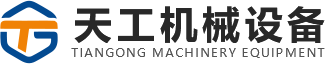 新鄉(xiāng)市天工機械設(shè)備有限公司